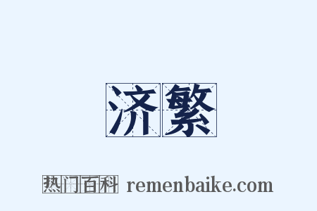 济繁是什么意思的图片